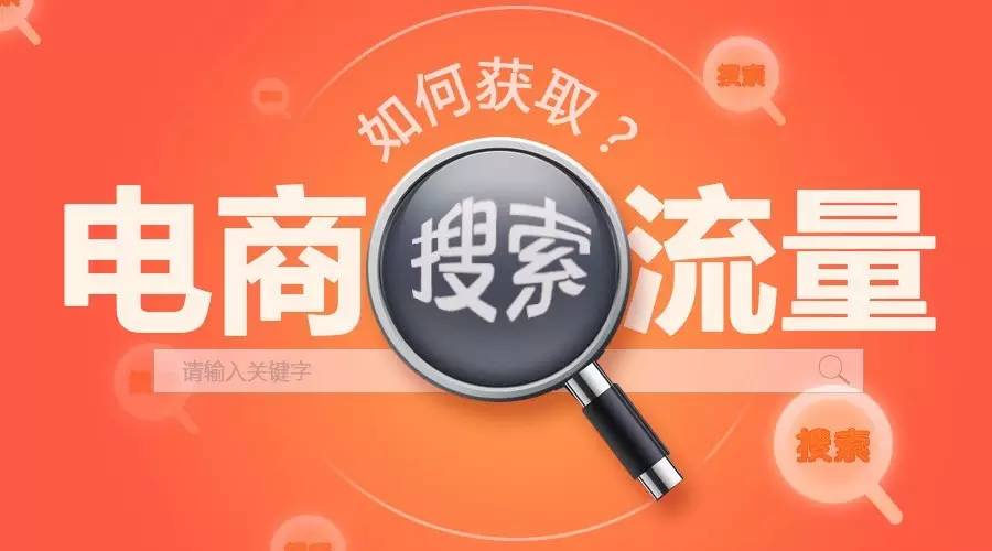 電商流量運(yùn)營(yíng)的三次變革