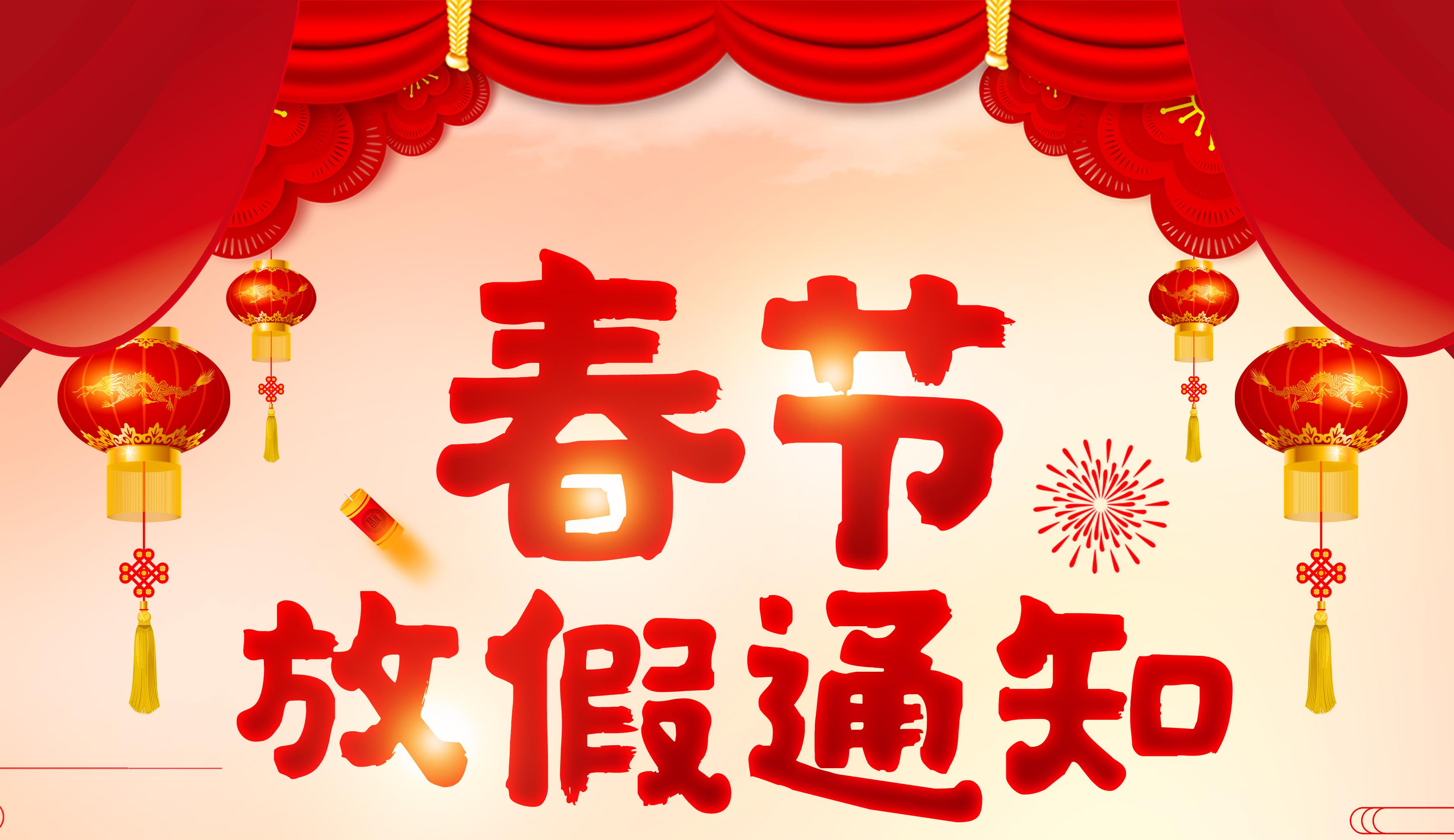 2021年春節(jié)放假通知