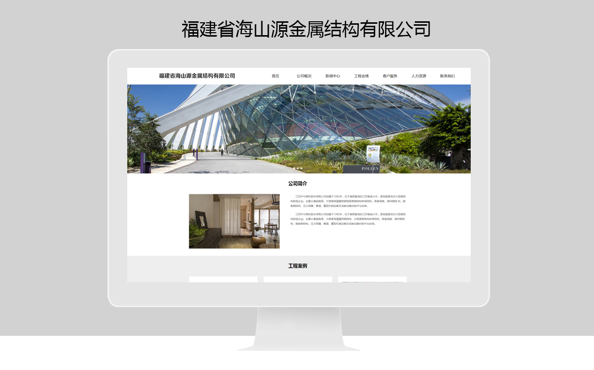 福建省海山源金屬結構有限公司