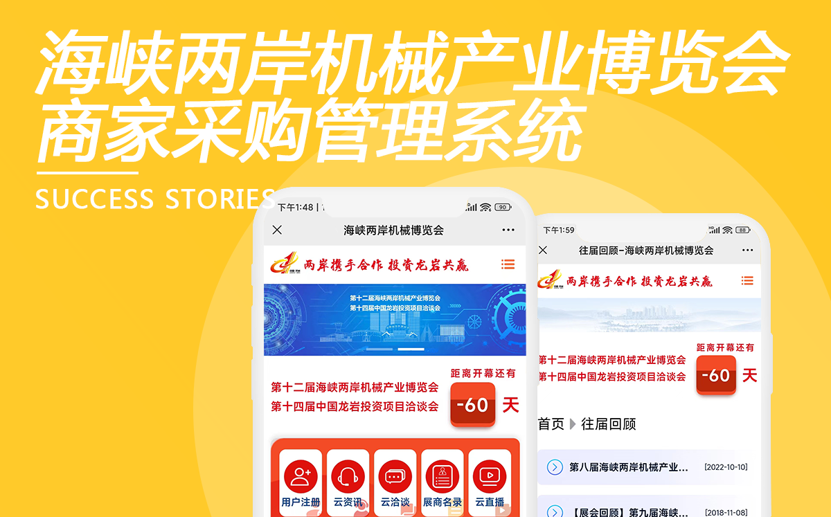 海峽兩岸機(jī)械產(chǎn)業(yè)博覽會(huì)商家采購(gòu)管理系統(tǒng)