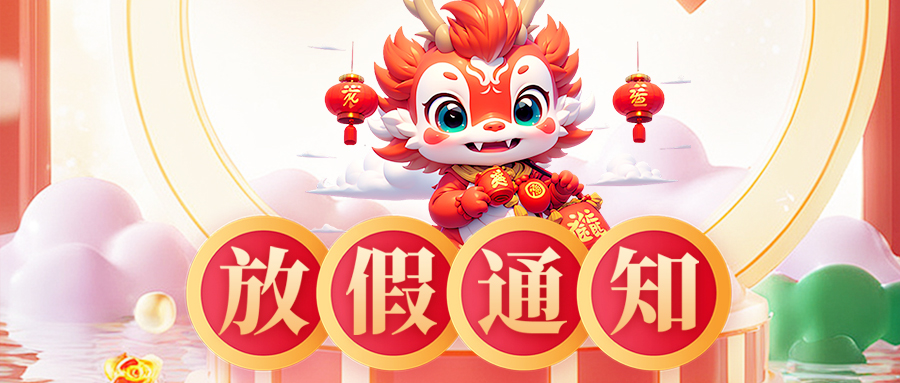 2024龍年春節(jié)放假通知