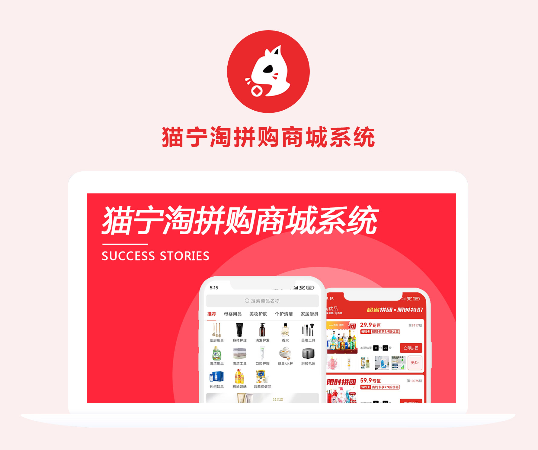 貓寧淘拼購(gòu)商城系統(tǒng)