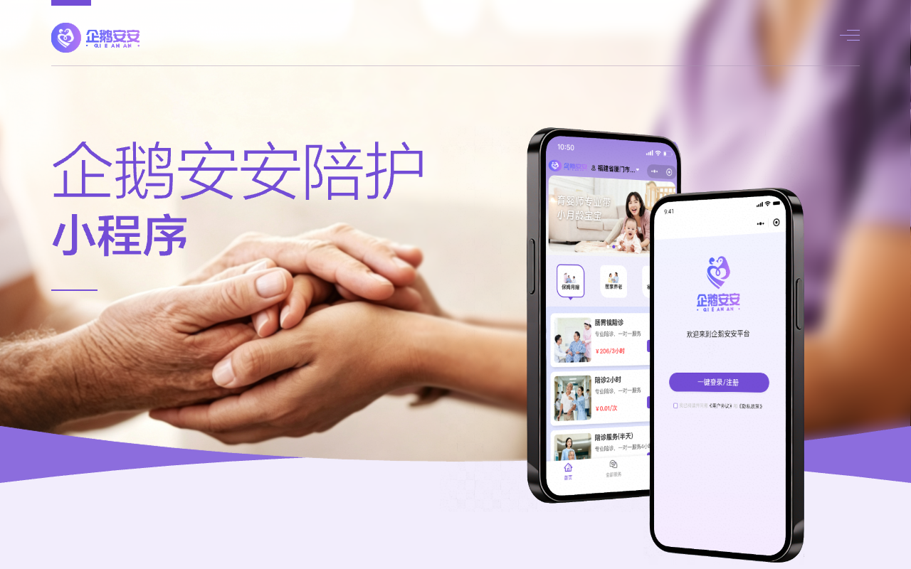 企鵝安安-家政 陪診 陪護(hù)預(yù)約平臺(tái)